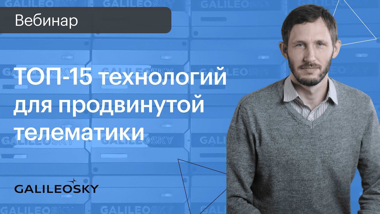 ТОП 15 технологий для продвинутой телематики смотреть онлайн
