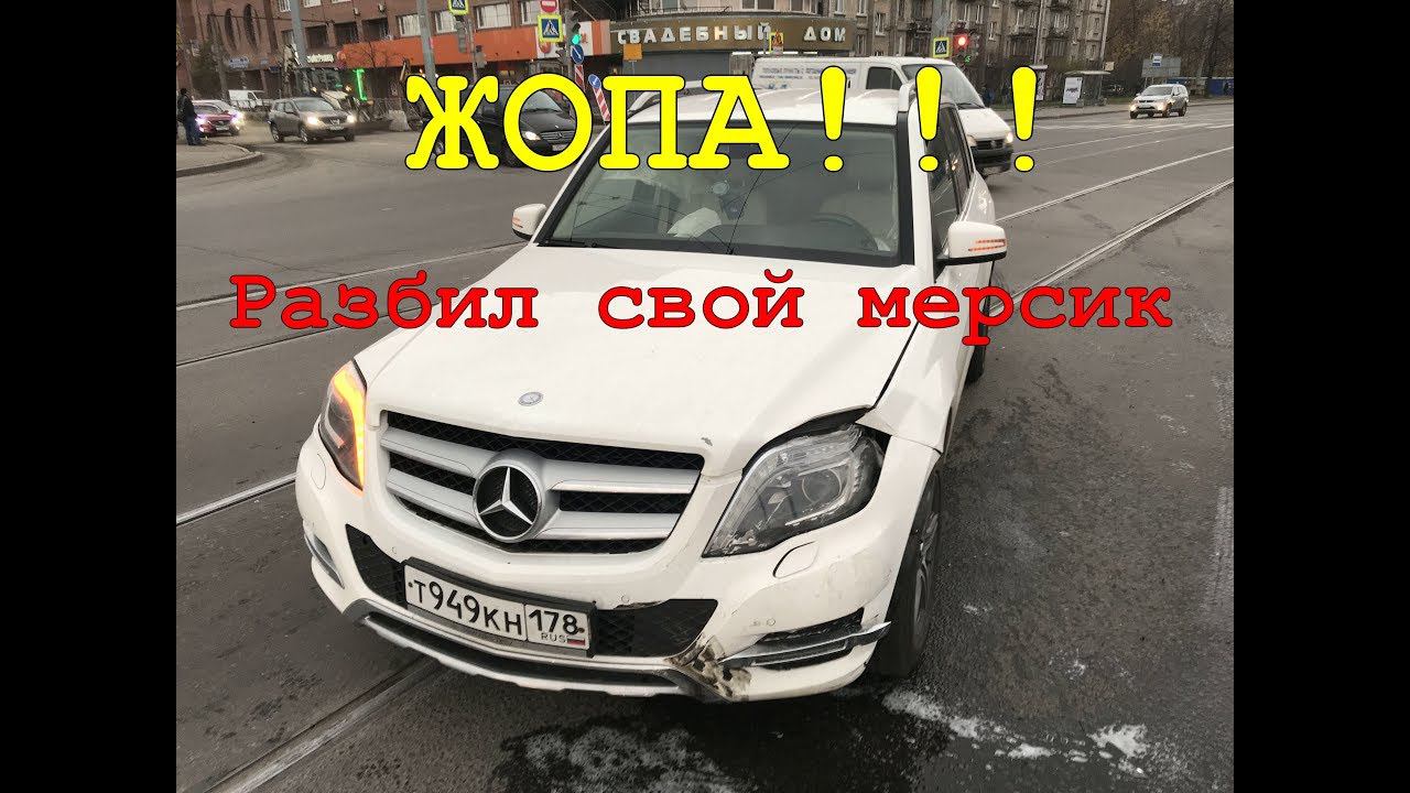 Разбил свой Mercedes GLK ((((( смотреть онлайн