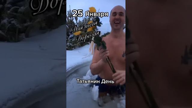 Татьянин День смотреть онлайн
