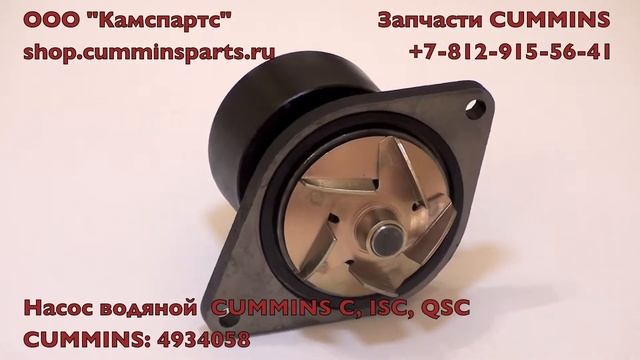 Насос водяной Cummins С 4934058 смотреть онлайн