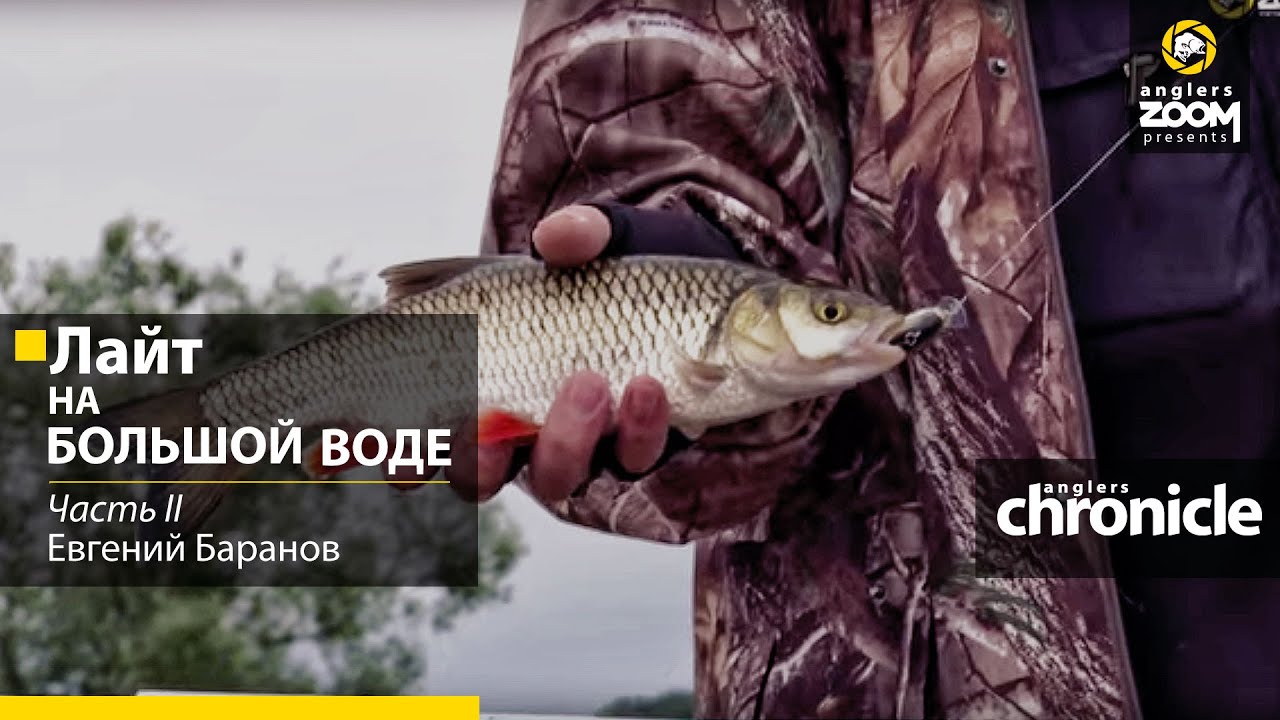 Лайт на большой воде. Часть 2. Е. Баранов. Anglers Chronicle.