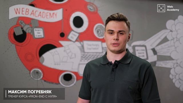 Тренер курса "Front-end с нуля" | Web Academy смотреть онлайн