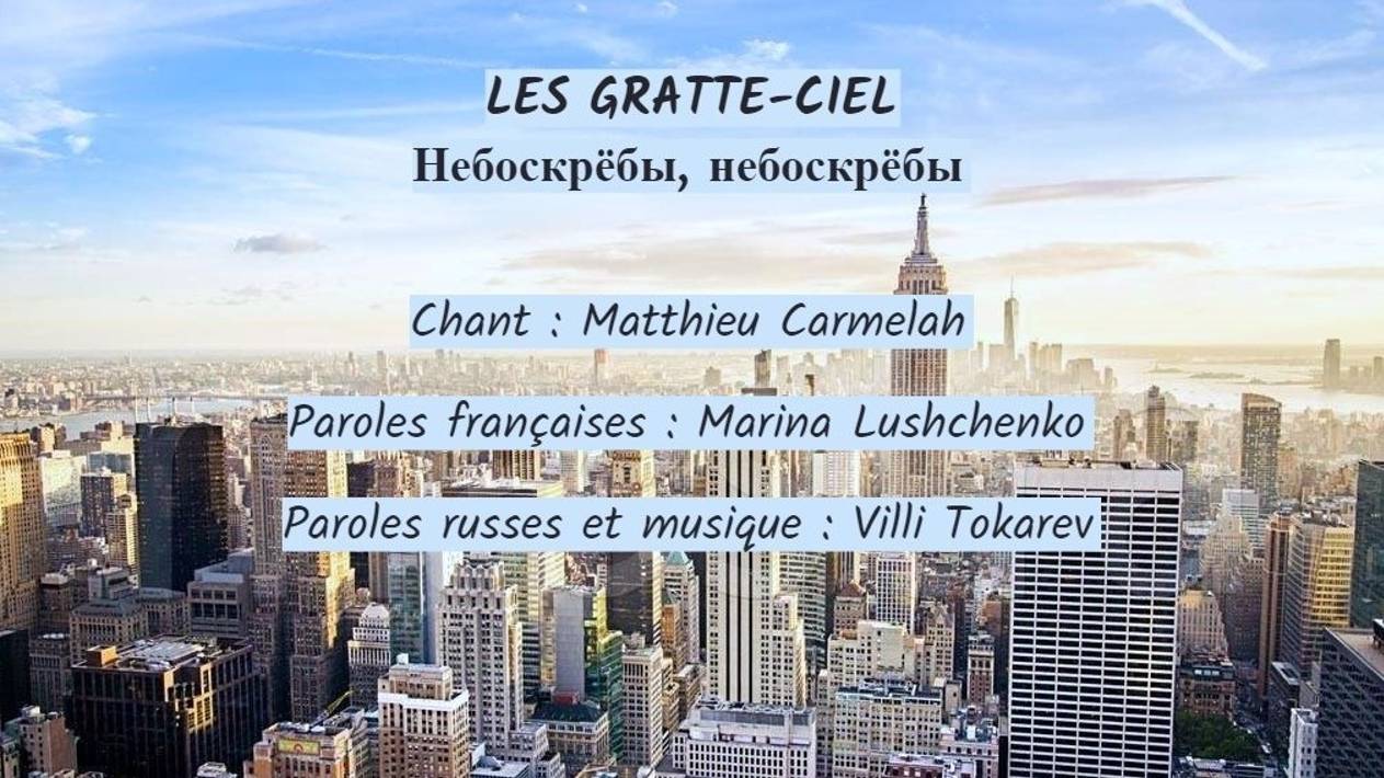 LES GRATTE-CIEL (chanson russe en français) – НЕБОСКРЁБЫ, НЕБОСКРЁБЫ (на французском) смотреть онлайн