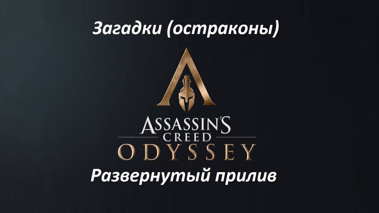 Assassin's Creed: Odyssey. Загадки (остраконы) Развернутый прилив смотреть онлайн
