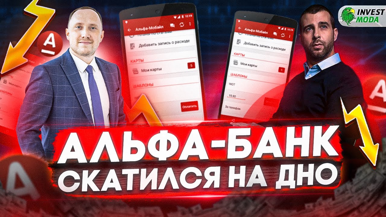 Больше не пользуюсь Альфа-Банком смотреть онлайн