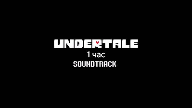 Undertale OST: 068 - Death By Glamour - 1 ЧАС