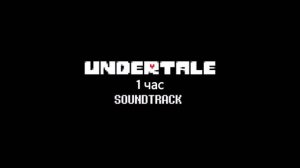 Undertale OST: 068 - Death by Glamour - 1 ЧАС