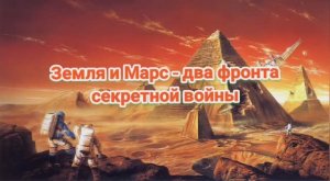 Земля и Марс – два фронта секретной войны
