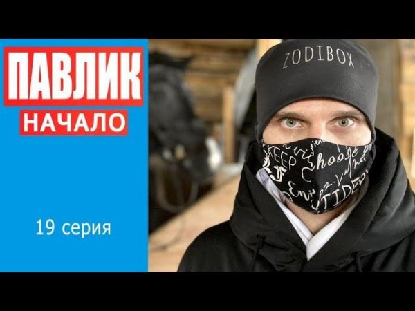 ПАВЛИК. НАЧАЛО - 19 серия