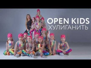 OPEN KIDS хулиганить