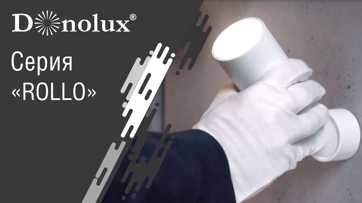 Универсальные светодиодные светильники Donolux серии Rollo смотреть онлайн
