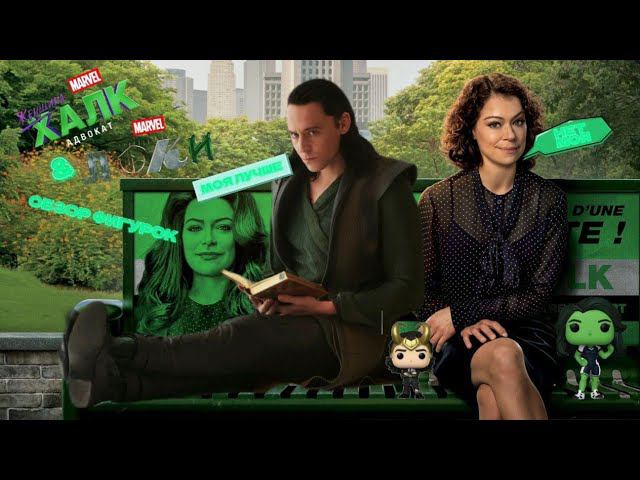 ЛОКИ и ЖЕНЩИНА-ХАЛК от Funko | Обзор фигурок \ Сериалы MARVEL! смотреть онлайн