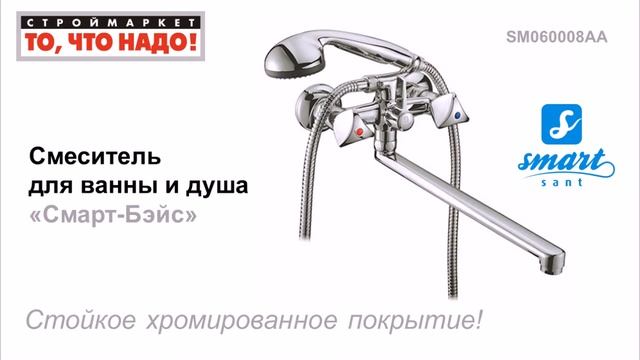 Смеситель для ванны и душа Смарт Бэйс 60008 - смесители для ванной купить SMART смотреть онлайн