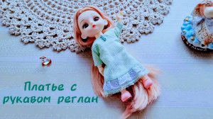 Платье для куклы с рукавом Реглан. Построение выкройки. Пошив