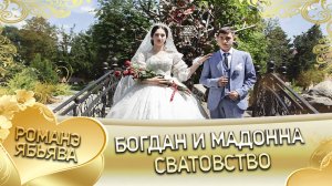 Богдан и Мадонна! Одэл о Микола о Мэко кай у Михало о Мэкэщи! Сватовство.