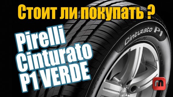 Pirelli Cinturarto P1 Verde. Мнение реального владельца