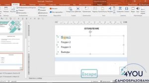 Уроки PowerPoint. Оглавление в PowerPoint.