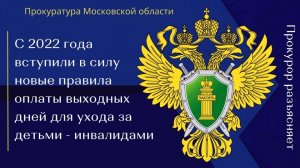 С 2022 года вступили в силу новые правила оплаты выходных дней для ухода за детьми - инвалидами