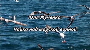 Юля Жученко - Чайка над морской волной