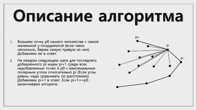 Построение выпуклой оболочки|Graham Algorithm,Jarvis Algorithm,Chan Algorithm смотреть онлайн