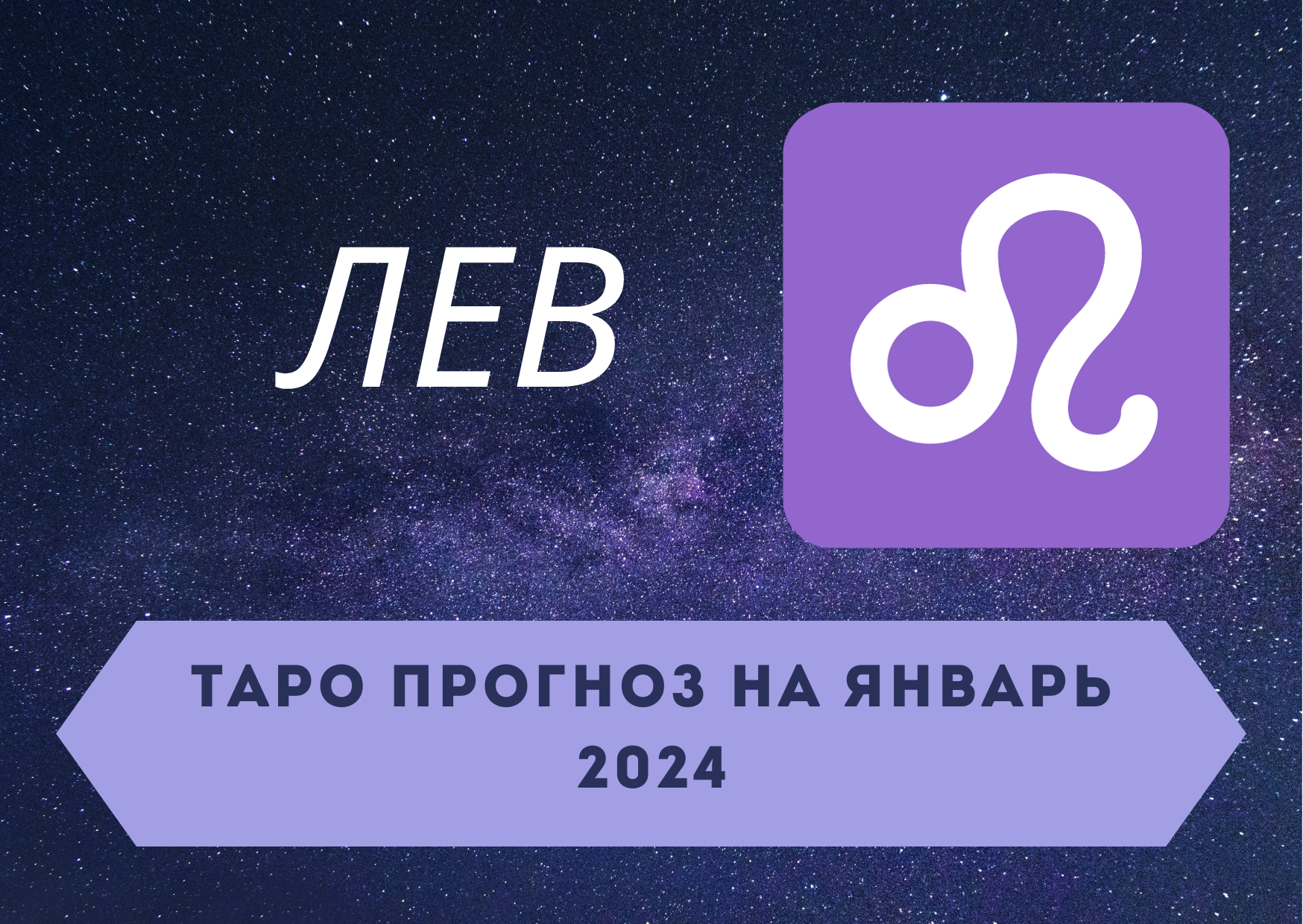 ЛЕВ: Таро прогноз на январь 2024! + розыгрыш! смотреть онлайн