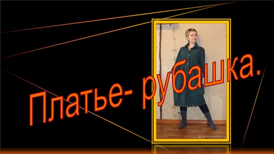 Повседневное платье-рубашка из вельвета. смотреть онлайн