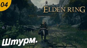 Грозовые врата.#04 ELDEN RING. Прохождение.