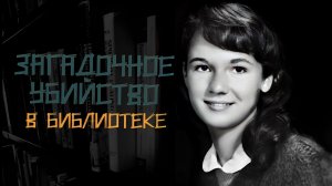 Идеальное преступление, которое не могли раскрыть 53 года. TRUE CRIME