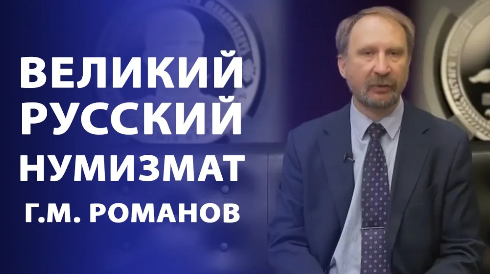 Георгий Михайлович Романов-великий русский нумизмат! смотреть онлайн