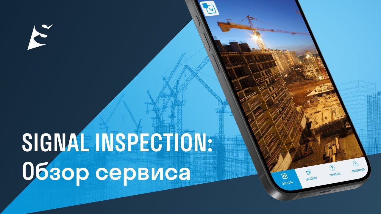 SIGNAL INSPECTION - Обзор сервиса