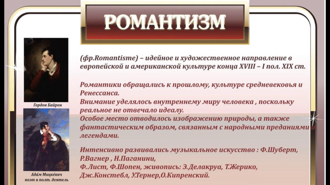 Романтизм. Литература 9 класс смотреть онлайн