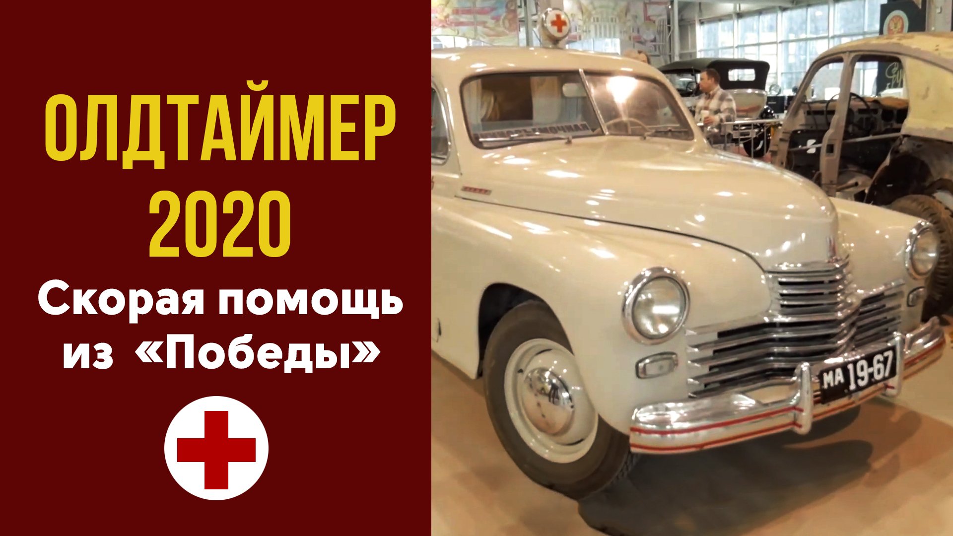 Какими были машины Скорой помощи после войны?