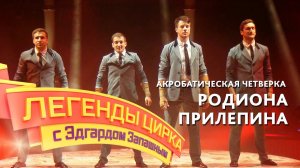 Легенды цирка с Эдгардом Запашным — Акробатическая четверка Родина Прилепина