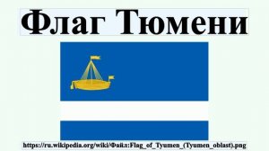 Флаг Тюмени
