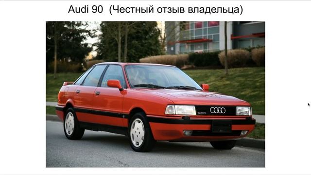 Ауди 90 отзыв. Audi 90 отзыв смотреть онлайн