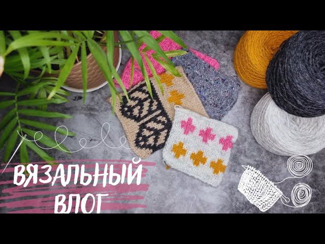 ВЯЗАЛЬНЫЙ ВЛОГ №31| Распаковка подарков, продвигаю плечевые, планирую новые процессы смотреть онлайн