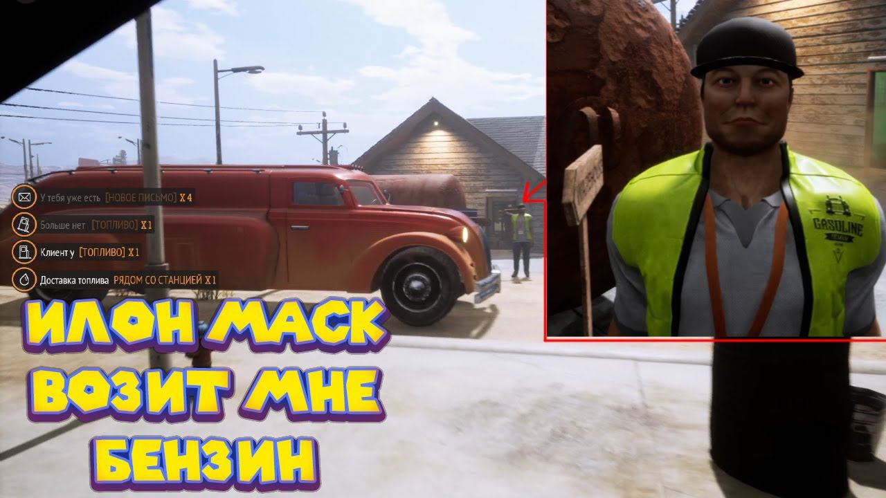 СИМУЛЯТОР ЗАПРАВЩИКА ОТ БОГА Gas Station Simulator