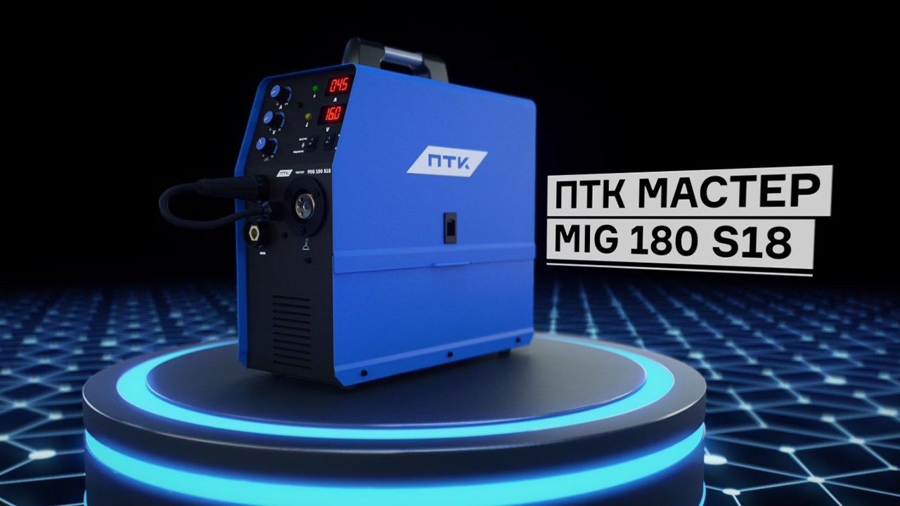 Сварочные полуавтоматы ПТК МАСТЕР MIG S смотреть онлайн