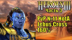 Герои III, PvP, Солмир Мефала, Jebus Cross, XL, 160% (часть третья)
