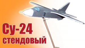 Су-24 стендовый / Модели для детей / ALNADO
