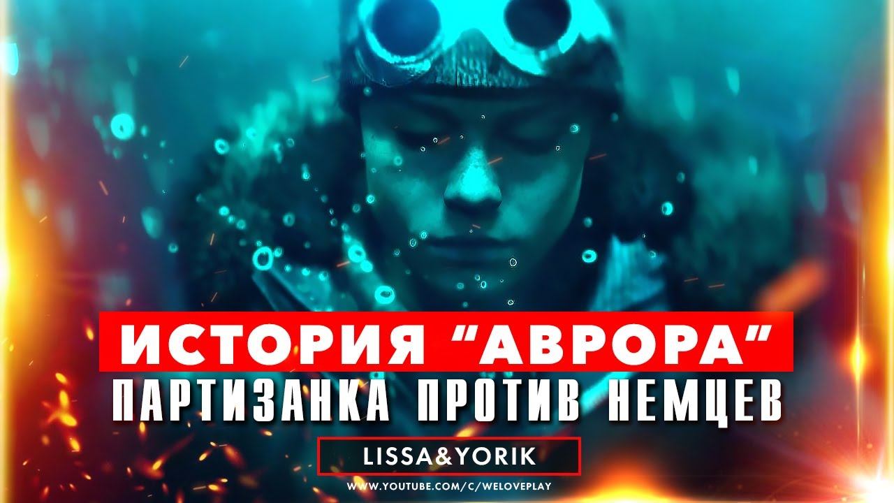 Военная история "Аврора": беспощадная зима, партизанка и полчища немцев в Battlefield 5 смотреть онлайн