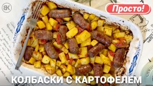 Колбаски с картошкой в духовке