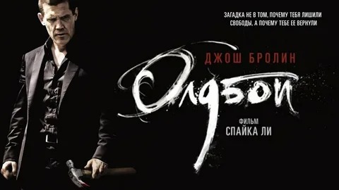 Олдбой - Русский трейлер (HD)