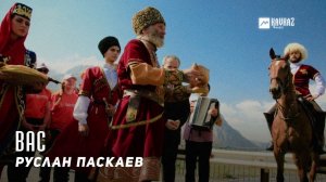 Руслан Паскаев - Вас (Обида) | KAVKAZ MUSIC CHECHNYA