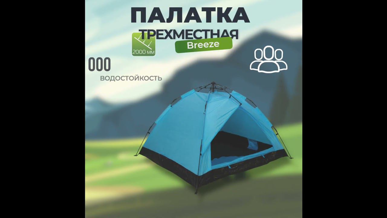 Палатка автоматическая Breeze (210х180х120см) смотреть онлайн