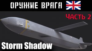 Крылатая ракета Storm Shadow: история боевого применения, тактика противодействия (Часть 2)