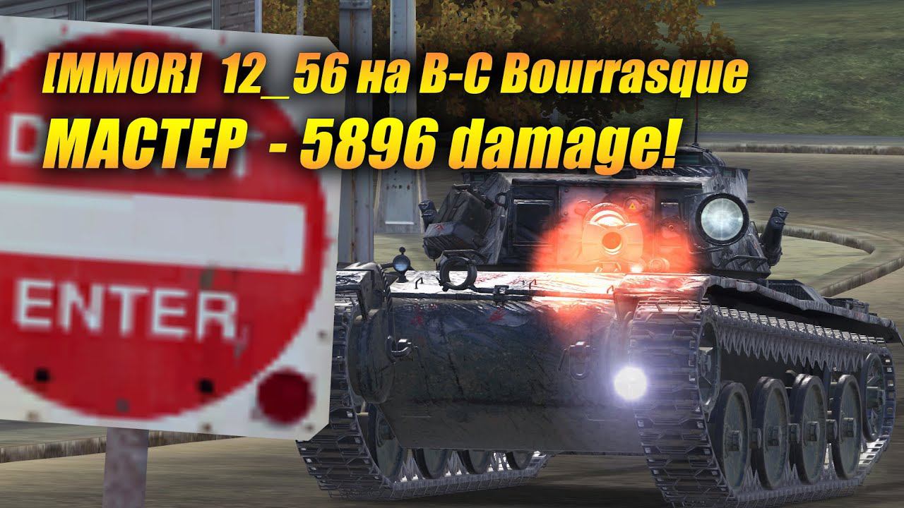 12_56 на B-C Bourrasque (Tanks Blitz | Танки Блиц) смотреть онлайн