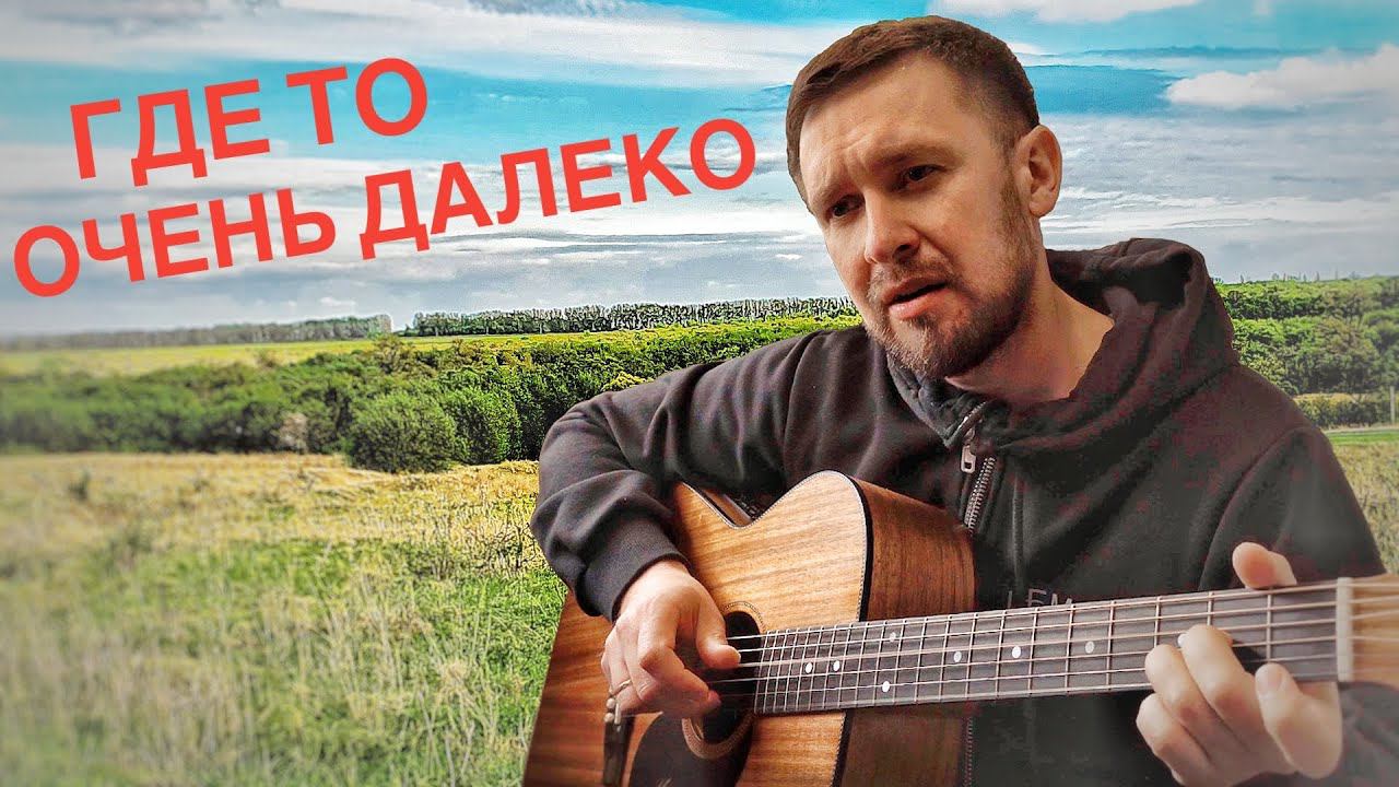 Очень красивая песня про детство / где то очень далеко /Дмитрий Хмелёв / кавер под гитару смотреть онлайн