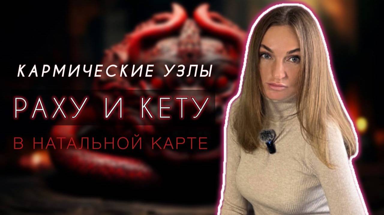 Раху и Кету в натальной карте. Какой смысл несут узлы? Как понять кармические уроки? Джйотиш смотреть онлайн