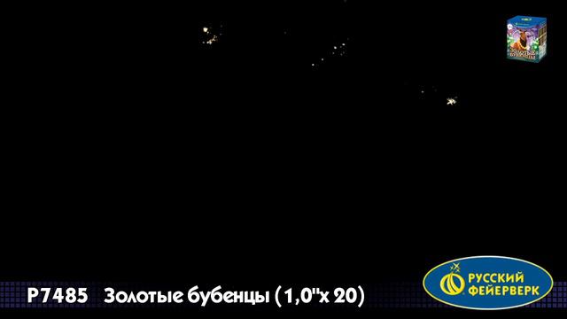 P7485 «ЗОЛОТЫЕ БУБЕНЦЫ» (1”х 20) смотреть онлайн